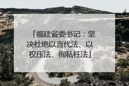 福建省委书记：坚决杜绝以言代法、以权压法、徇私枉法