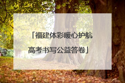 福建体彩暖心护航高考书写公益答卷