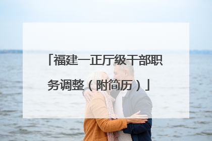 福建一正厅级干部职务调整（附简历）