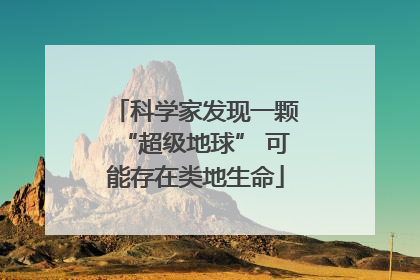 科学家发现一颗“超级地球” 可能存在类地生命