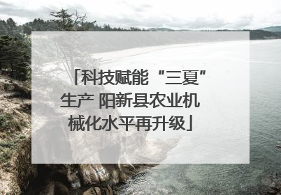 科技赋能“三夏”生产 阳新县农业机械化水平再升级
