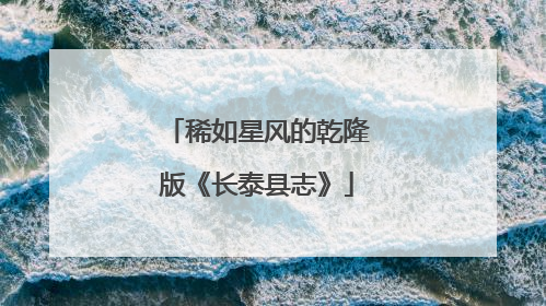 稀如星风的乾隆版《长泰县志》
