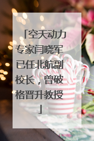 空天动力专家闫晓军已任北航副校长，曾破格晋升教授