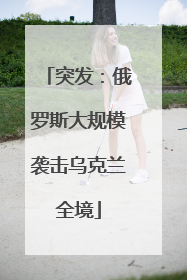 突发：俄罗斯大规模袭击乌克兰全境