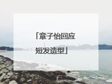章子怡回应短发造型