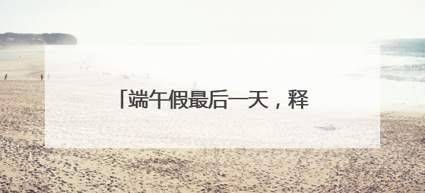 端午假最后一天，释放游园热情！武汉多个园区游客量陡增数倍