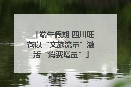 端午假期 四川旺苍以“文旅流量”激活“消费增量”