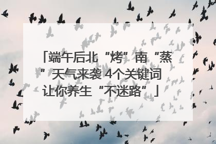 端午后北“烤”南“蒸”天气来袭 4个关键词让你养生“不迷路”