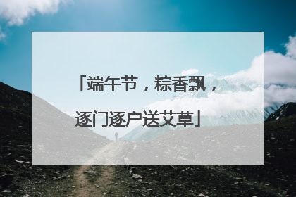 端午节，粽香飘，逐门逐户送艾草