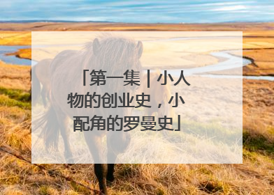 第一集｜小人物的创业史，小配角的罗曼史