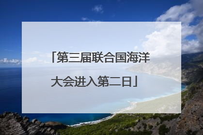 第三届联合国海洋大会进入第二日