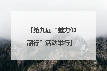 第九届“魅力仰韶行”活动举行