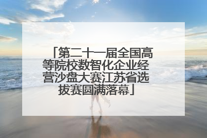 第二十一届全国高等院校数智化企业经营沙盘大赛江苏省选拔赛圆满落幕