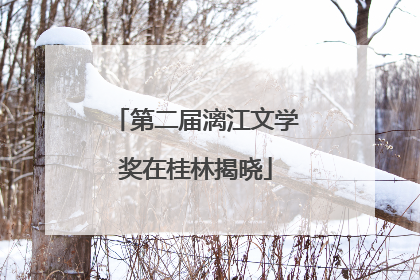 第二届漓江文学奖在桂林揭晓