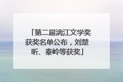 第二届漓江文学奖获奖名单公布，刘楚昕、秦岭等获奖