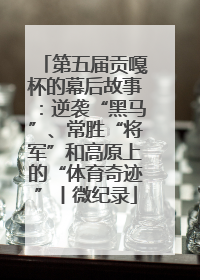 第五届贡嘎杯的幕后故事：逆袭“黑马”、常胜“将军”和高原上的“体育奇迹”丨微纪录