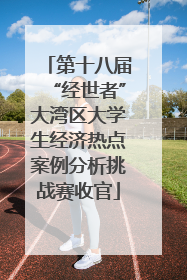 第十八届“经世者”大湾区大学生经济热点案例分析挑战赛收官