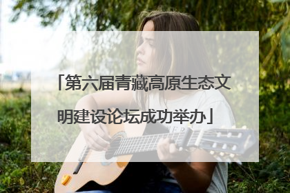 第六届青藏高原生态文明建设论坛成功举办