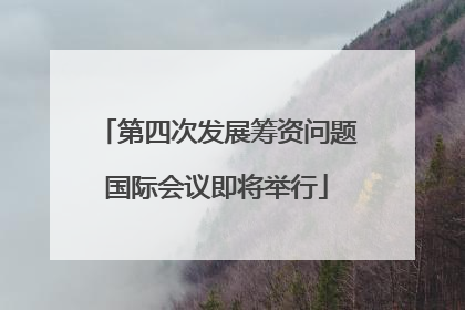 第四次发展筹资问题国际会议即将举行
