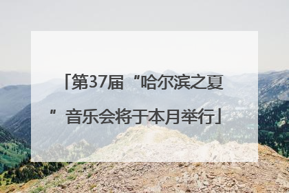 第37届“哈尔滨之夏”音乐会将于本月举行