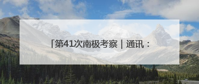 第41次南极考察｜通讯：向着暗夜与深海的科研坚守