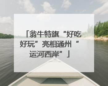 翁牛特旗“好吃好玩”亮相通州“运河西岸”