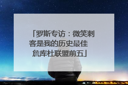 罗斯专访：微笑刺客是我的历史最佳 詹库杜联盟前五