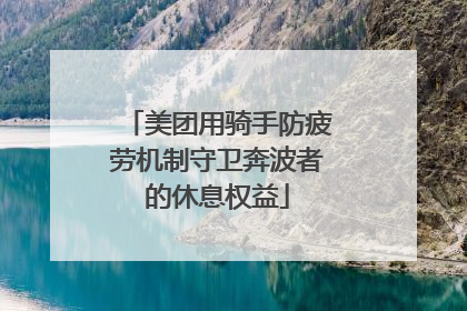 美团用骑手防疲劳机制守卫奔波者的休息权益