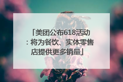 美团公布618活动：将为餐饮、实体零售店提供更多销量