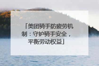 美团骑手防疲劳机制：守护骑手安全，平衡劳动权益