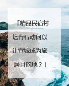 精品民宿村培育行动何以让宣城成为旅居目的地？