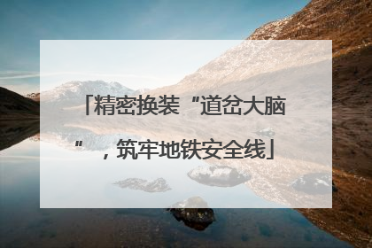精密换装“道岔大脑”，筑牢地铁安全线