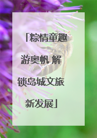 粽情童趣游奥帆 解锁岛城文旅新发展