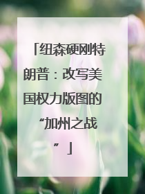 纽森硬刚特朗普：改写美国权力版图的 “加州之战”