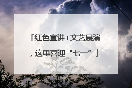 红色宣讲+文艺展演，这里喜迎“七一”