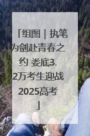 组图｜执笔为剑赴青春之约 娄底3.2万考生迎战2025高考