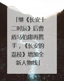 继《长安十二时辰》后曹盾马伯庸再携手，《长安的荔枝》增加全新人物线