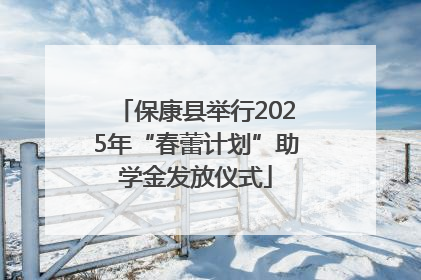 保康县举行2025年“春蕾计划”助学金发放仪式