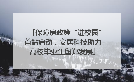保障房政策“进校园”首站启动，安居科技助力高校毕业生留郑发展