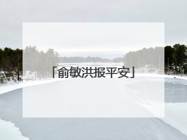 俞敏洪报平安