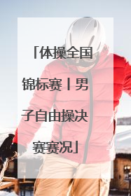 体操全国锦标赛丨男子自由操决赛赛况