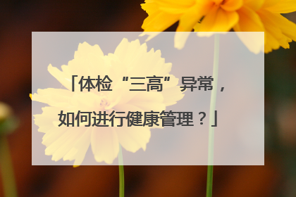 体检“三高”异常，如何进行健康管理？