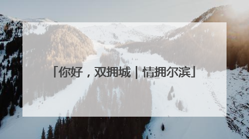 你好，双拥城｜情拥尔滨