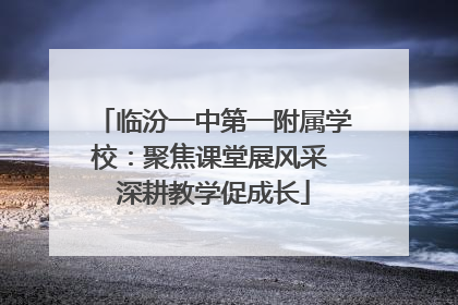 临汾一中第一附属学校：聚焦课堂展风采 深耕教学促成长