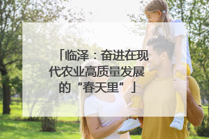 临泽：奋进在现代农业高质量发展的“春天里”