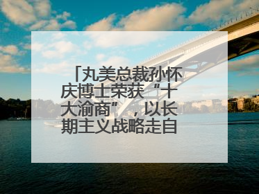 丸美总裁孙怀庆博士荣获“十大渝商”，以长期主义战略走自主创新之路