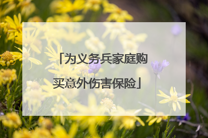 为义务兵家庭购买意外伤害保险