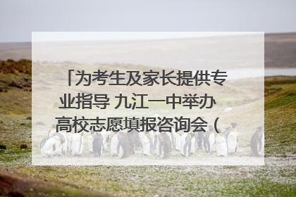 为考生及家长提供专业指导 九江一中举办高校志愿填报咨询会（组图｜视频）