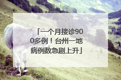 一个月接诊900多例！台州一地病例数急剧上升