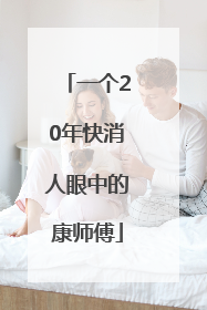 一个20年快消人眼中的康师傅